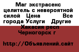 Маг,экстрасенс,целитель с невероятной силой › Цена ­ 1 000 - Все города Услуги » Другие   . Хакасия респ.,Черногорск г.